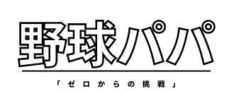 野球パパ「ゼロからの挑戦」